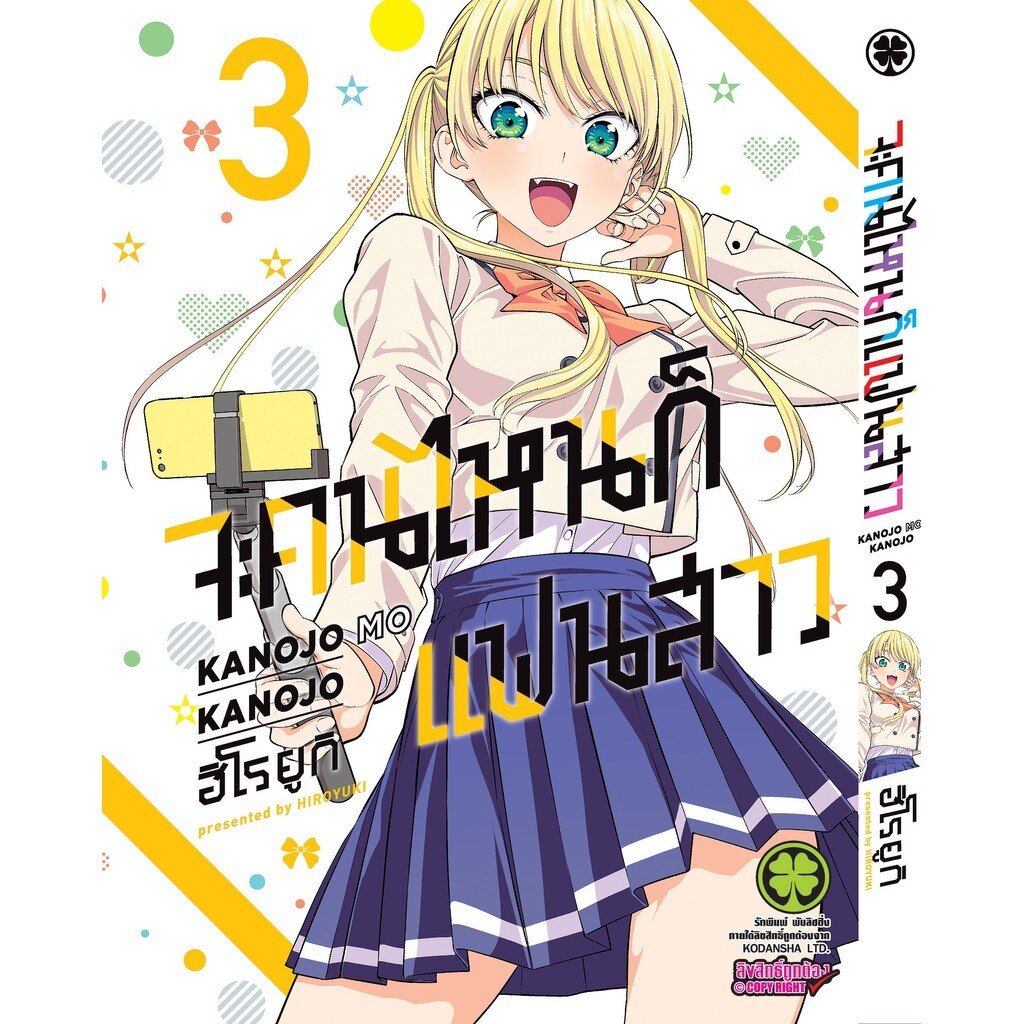 (พร้อมส่ง) จะคนไหนก็แฟนสาว KANOJO MO KANOJO 03