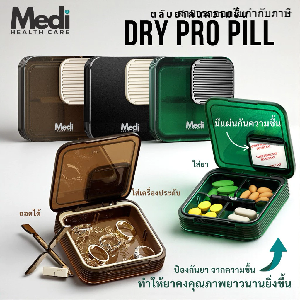 Medi ตลับยา 4 ช่อง มีแผ่นกันความชื้น ถอดเปลี่ยนได้ ตัวกั้นช่องถอดออกได้ พกพาง่าย food grade