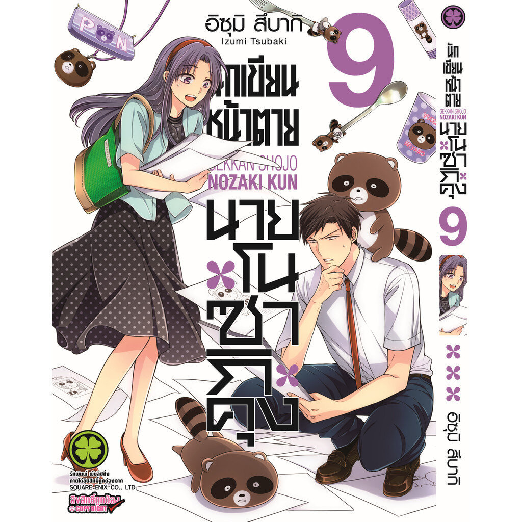 (พร้อมส่ง) นักเขียนหน้าตาย นายโนซากิคุง 09