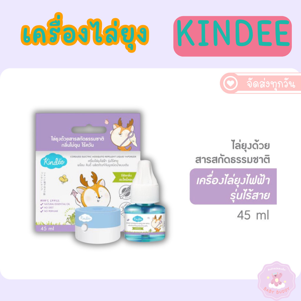 ส่งทันที Kindee คินดี้ เครื่องไล่ยุงไฟฟ้าสำหรับเด็ก ปลอดภัยกับเด็กแรกเกิด ปลอดสารเคมีและคลื่นรบกวน
