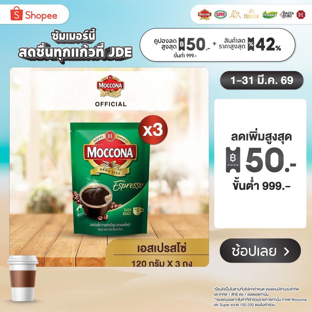 [X3 ถุง] MOCCONA Espresso Instant Coffee กาแฟ มอคโคน่า เอสเปรสโซ่ ขนาด 120 กรัม