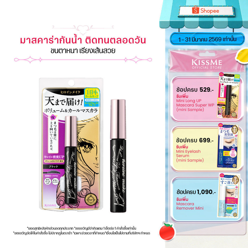 คิสมี มาสคาร่า กันน้ำ เพิ่มความหนา ให้ขนตาเรียงเส้นสวย KISS ME Heroine Make Volume Up Mascara Super Waterproof