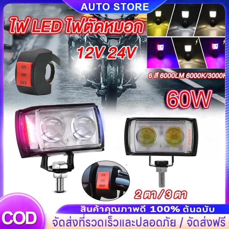 ไฟ LED สว่างสุดๆไฟตัดหมอก รถจักรยานยนต์ เตือนไฟสาด LED 6สี 60W 12V 24V สำหรับประภาคารอุปกรณ์เสร
