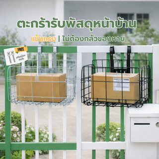 ตะกร้ารับพัสดุหน้าบ้าน แขวนใส่ของ แขวนรับอาหาร วัสดุแข็งแรง ทนทาน รับน้ำหนักได้เยอะ ER-S010