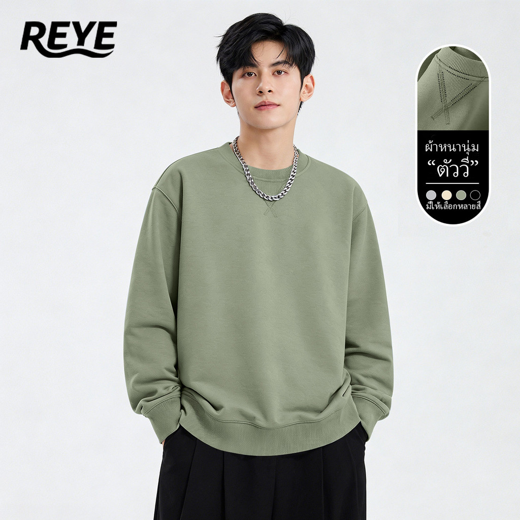 REYE เสื้อสเวตเตอร์ผู้ชาย คอกลม ผ้าหนา เย็บเสริมตัววีที่คอเสื้อ ทรงสวย ไม่ย้วย เกรดพรีเมียม