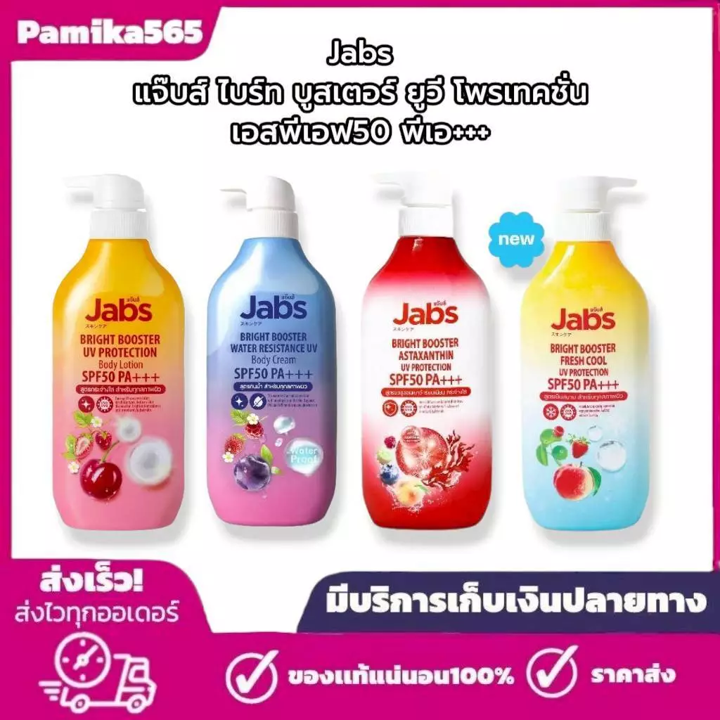 แจ๊บส์ กันแดดไบร์ท บูสเตอร์ ยูวี โพรเทคชั่น 4 สูตร ปริมาณ 450 มล.