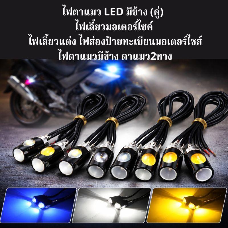 ไฟตาแมว LED มีข้าง (คู่) ไฟเลี้ยวมอเตอร์ไซค์ ไฟเลี้ยวแต่ง ไฟส่องป้ายทะเบียนมอเตอร์ไซส์ ไฟตาแมวมีข้าง