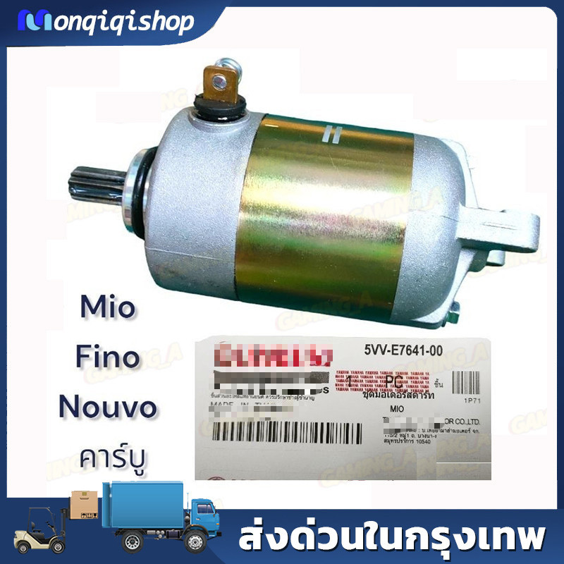 ไดสตาร์ทเดิม MIO, MIO125, FINO, NOUVO-MX, NOUVO135-ELEGANCE รุ่นคาร์บู(5VV) #ไดสตาร์ท
