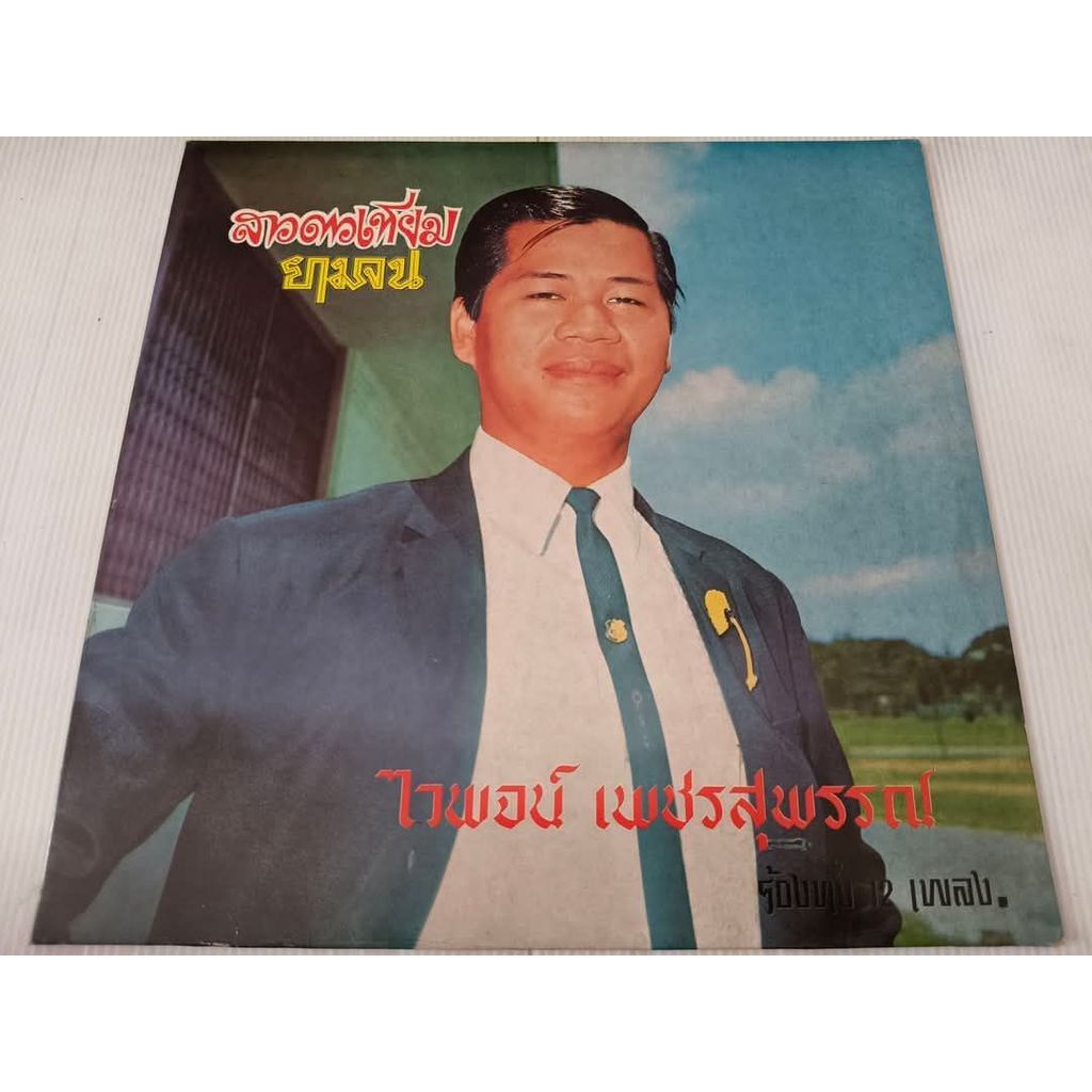 แผ่นเสียง​ ไวพจน์ เพชรสุพรรณ์ สาวดาวเทียม ยามจน NM/VG++ [LOC15-46 ]