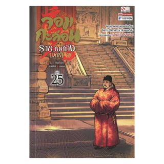 นายอินทร์ หนังสือ จอมกะล่อนราชวงศ์ถัง เล่ม 25