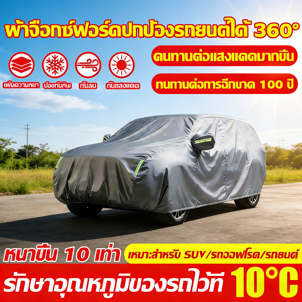 【รับประกันของแท้】 ผ้าคลุมรถยนต์ ผ้าคุมรถเก๋ง หนา5ชั้น กันฝุ่น น้ำ UV ผ้าคลุมรถเก๋ง ทุกรุ่น เก๋ง กะบะ คุณภาพสูง Car Cover