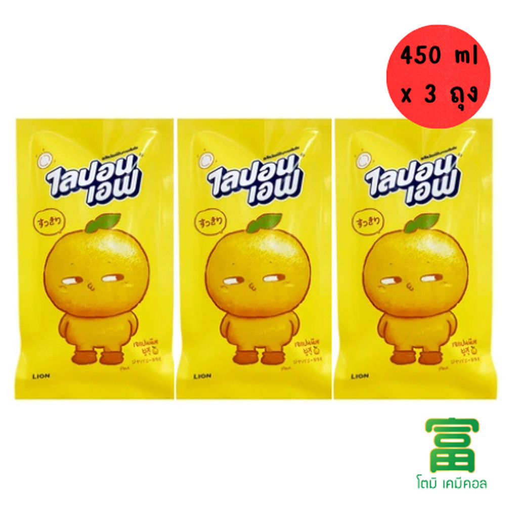 น้ำยาล้างจาน ไลปอนเอฟ สูตรเจแปนนีสยูซุ ปริมาณ 450 มล. จำนวน 3 ถุง (ส้มยูซุ)