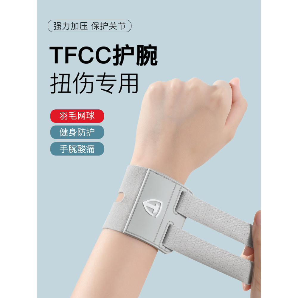 tfcc护腕扭伤手腕腱鞘专用手腕损伤固定腕带套网球羽毛球运动康复tfcc wrist sprain wrist tendon sheath special hand huiyipojiu72.my20