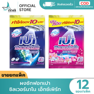*LIVE ผงซักฟอกเปา ซิลเวอร์นาโน เอ็กซ์เพิร์ท 1X12 ซอง (ขายยกแ…
