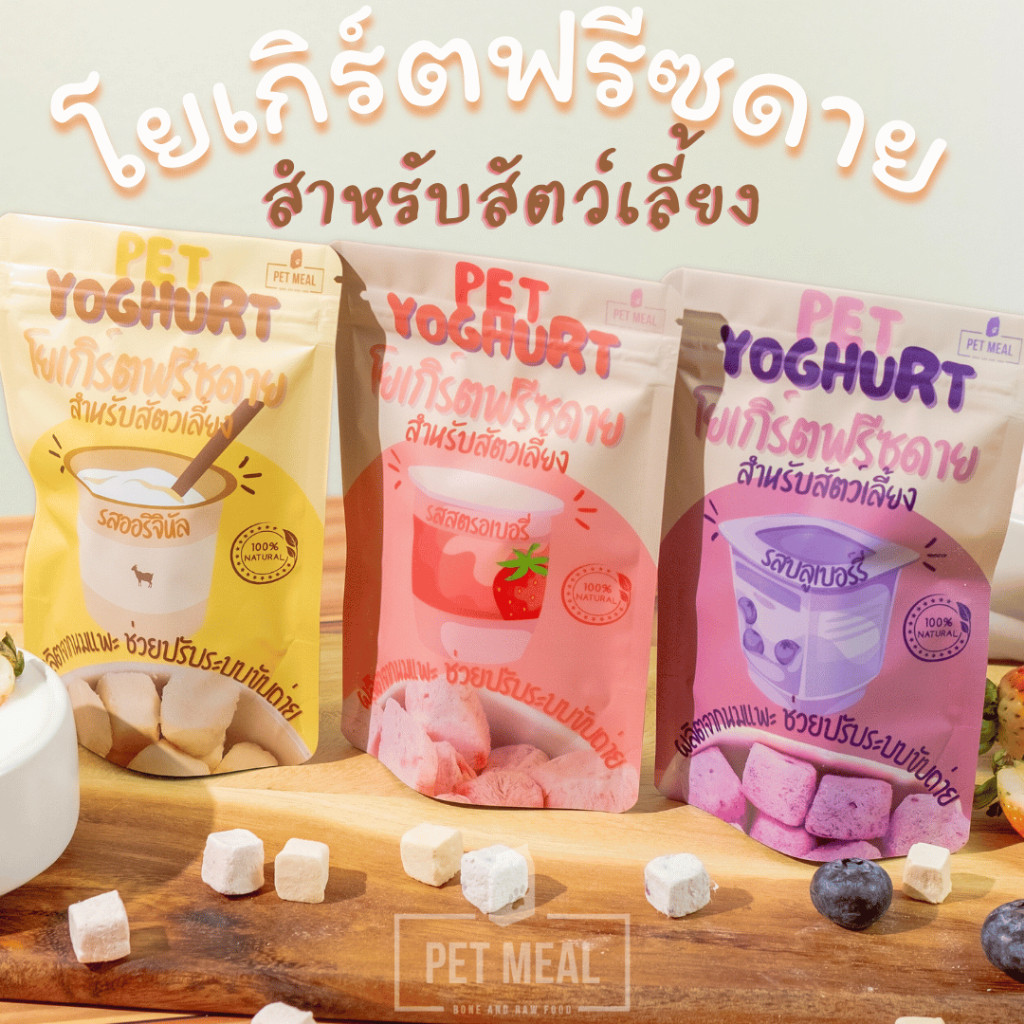 โยเกิร์ตฟรีซดาย สำหรับสัตว์เลี้ยง มีส่วนช่วยบำรุงกระดูกและลำไส้ ช่วยปรับระบบขับถ่าย ขนาด 25 กรัม
