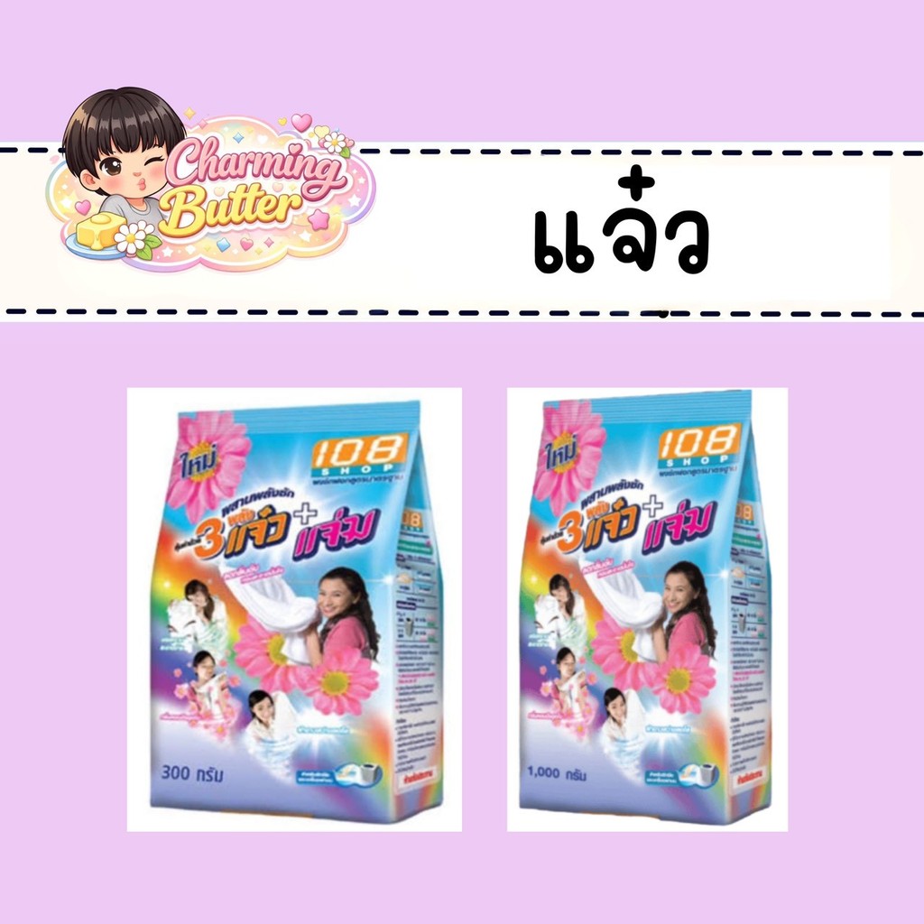 ผงซักฟอกแจ๋ว 108 shop