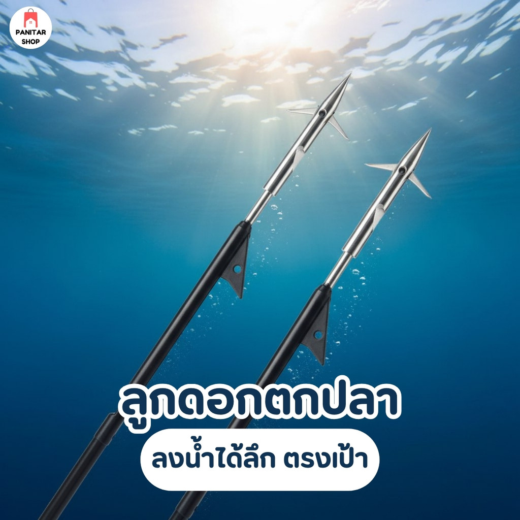 ลูกดอกตกปลา ลูกดอกฉลาม ลงน้ำได้ลึก ตรงเป้า ทะลุได้ดีใช้ได้ทั้งปลาเล็กและปลาใหญ่