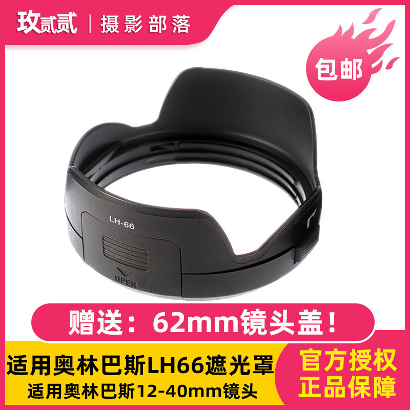 เหมาะสําหรับ Olympus LH66 Hood Olympus 12-40mm f2.8 pro Lens Hood