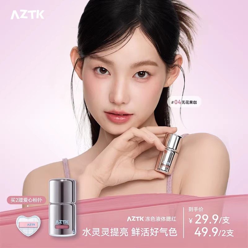 บลัช ครีมบลัช [ถ่ายทอดสดเฉพาะ] AZTK Liquid Blush Liquid Cream Mud jc04jc05 Expansion Shrink Brighten