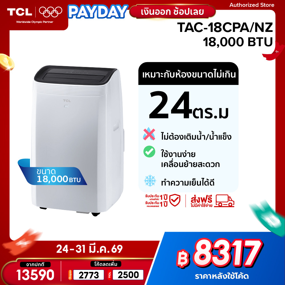 TCL แอร์เคลื่อนที่ ขนาด 18000 BTU รุ่น TAC-18CPA/NZ Portable air conditioner ระบบสัมผัส จอแสดงผล LED