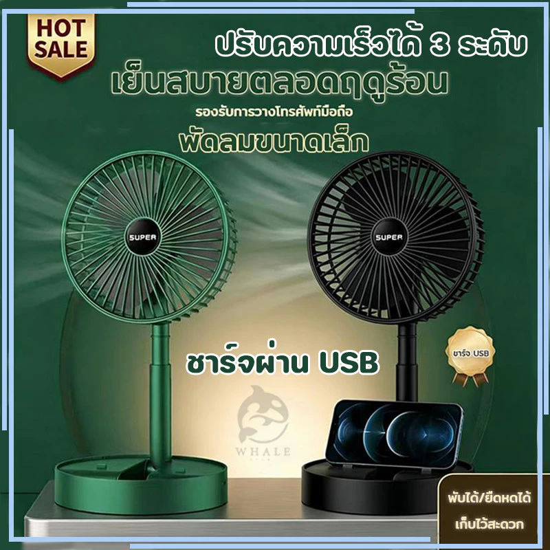 พัดลม USB Desktop Fan พัดลมไฟฟ้า แบบพกพาพับได้ พัดลมตั้งโต๊ะ ยืดหดได้ พัดลมชาจเก็บไฟ พัดลมพก พัดลมมินิ