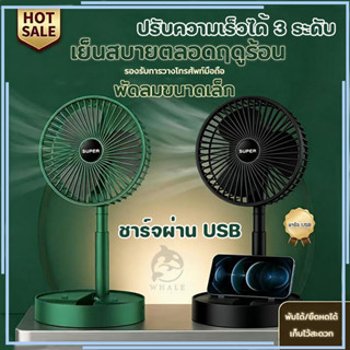 พัดลม USB Desktop Fan พัดลมไฟฟ้า แบบพกพาพับได้ พัดลมตั้งโต๊ะ…