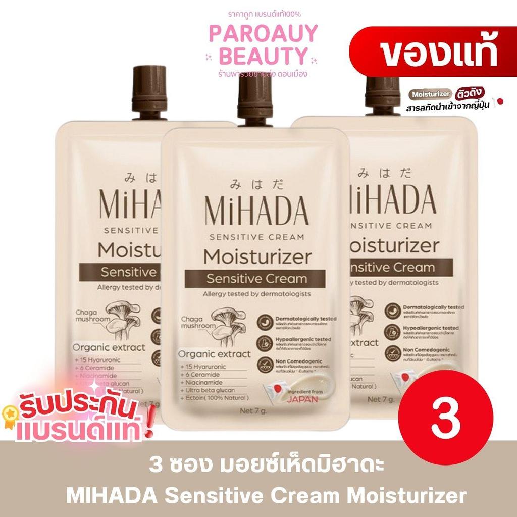 ( 3 ซอง) มอยส์เห็ด ของแท้ MIHADA มอยซ์เจอร์ไรเซอร์เนื้อครีม Moisturizer 7 กรัม