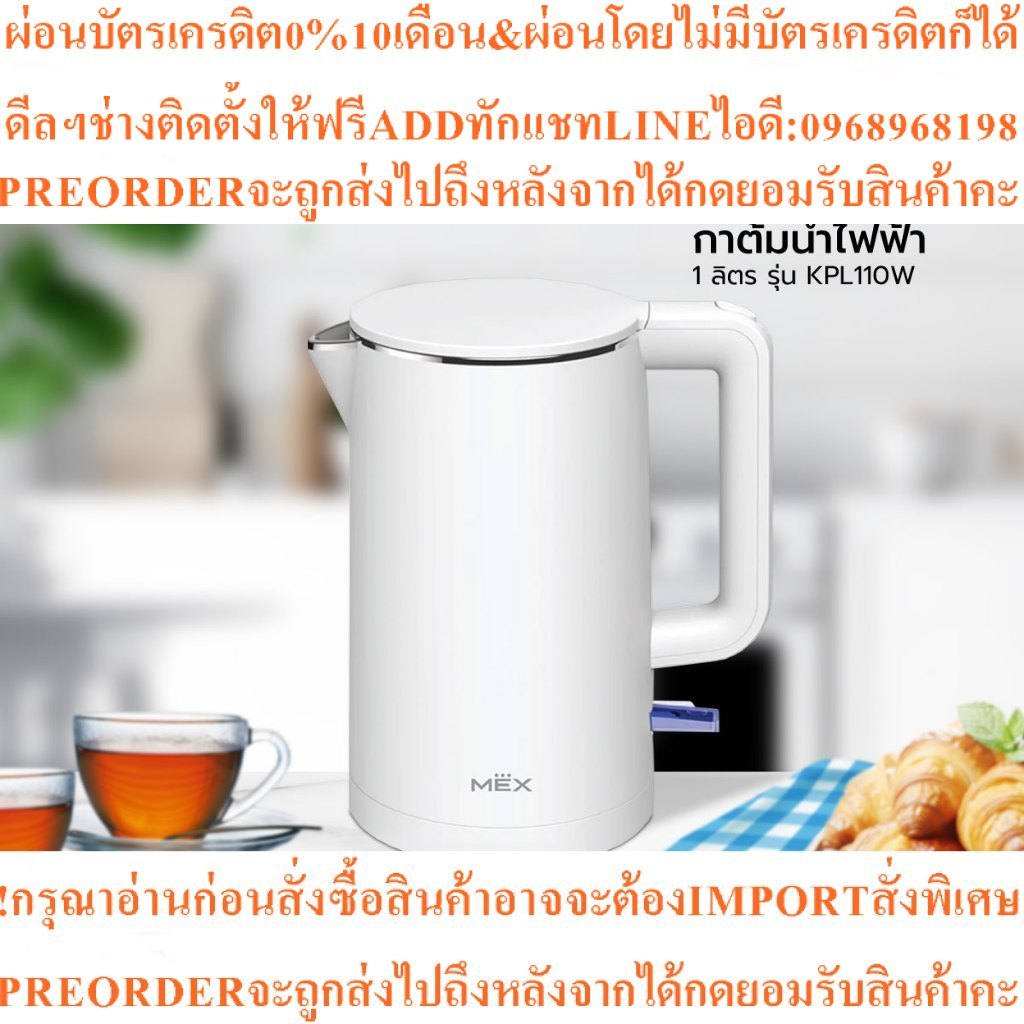 MEX กาต้มน้ำไฟฟ้า 1 ลิตร รุ่น KPL110Wสินค้าใหม่ๆต้องสั่งเบิกจากศูนย์แท้ๆ100%PREORDERฟรีSOUNDBARลำโพง