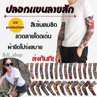 ปลอกแขนลายสัก 1 ข้าง ลายพราง พิมพ์ลายชัดเจน 4 มิติ High DPI