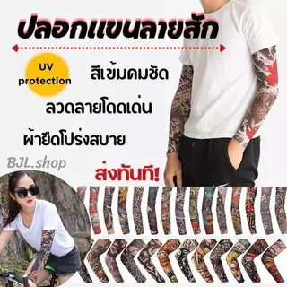 ปลอกแขนลายสัก 1 ข้าง ลายพราง พิมพ์ลายชัดเจน 4 มิติ High DPI