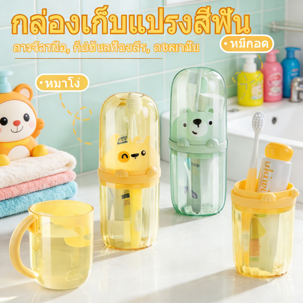 กล่องเก็บแปรงสีฟัน ขนาดพกพา แก้วในตัว รูปหมี แปรงสีฟัน กล่องใส่แปรงสีฟัน สำหรับเด็ก แก้วบ้วนปาก
