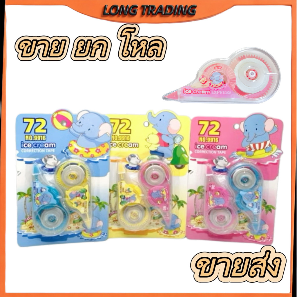 L-1061 เทปลบคำผิด 1แพ็คได้2ชิ้น ที่ลบคำผิด 5มม. ยาว36ม. ใช้นานคุ้มค่า  (ยกโหล12แพ็ค)พร้อมส่ง