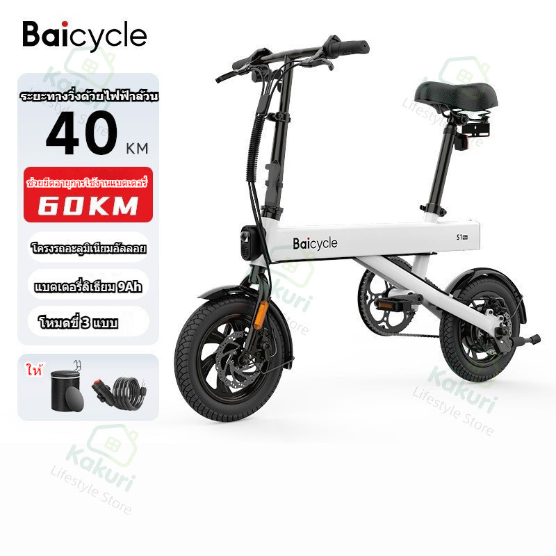 🚲 Baicycle จักรยานไฟฟ้าสีขาวสำหรับผู้ใหญ่ พับได้เบาๆ พกพาง่าย ชาร์จไฟใช้นาน แรงช่วยขับ เครื่องขับเคล