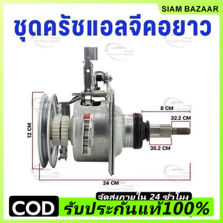 ชุดครัชแกนซักแอลจี คอยาว พร้อมน็อต เครื่องซักผ้าอัตโนมัติ ฝาบน 2เฟือง 8-15KG.อะไหล่เครื่องซักผ้า