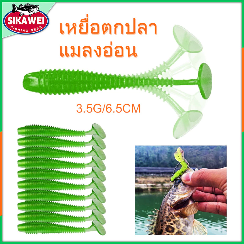 Sikawei หนอนยางนิ่มหางโบก(ทรงอ้วน) 7.5cm 10ตัว/ชุด ฟรีเบ็ดเท็กซัส ทนทาน คุ้มค่า อุปกรณ์ตกปลาที่ต้องมี
