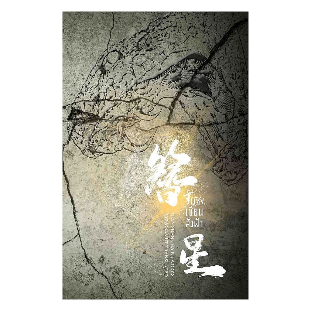 นายอินทร์ หนังสือ จันซิง... เซียนสั่งฟ้า เล่ม 4