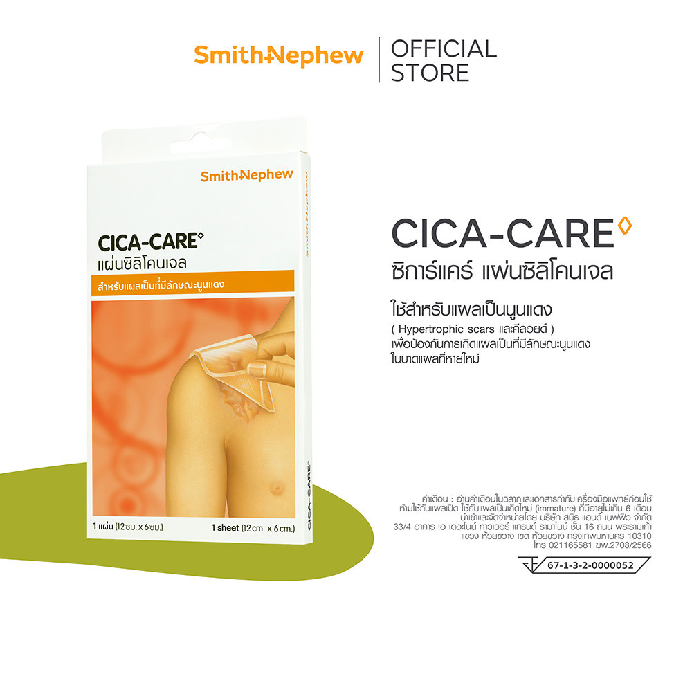 ซิการ์แคร์ แผ่นซิลิโคนเจล ขนาด 12x6 ซม (1ชิ้น/กล่อง) CICA CARE 12CM X 6CM 1'S