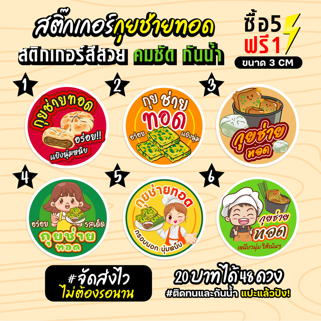 ฉลากสินค้าสำเร็จรูป สติกเกอร์ติดกุยช่ายทอด ฉลากกันน้ำ 100% วงกลม ขนาด 3 ซม (48 ดวง)