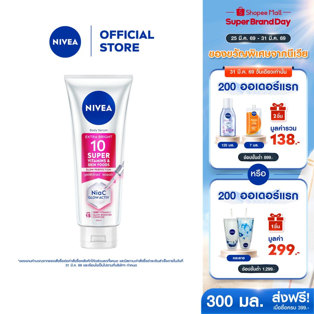 นีเวีย บอดี้ เซรั่ม เอ็กซ์ตร้า ไบรท์ 10 ซูเปอร์ วิตามิน แอนด์ สกิน ฟู้ด โกลว์ เพอร์เฟคชั่น 300 มล.NIVEA