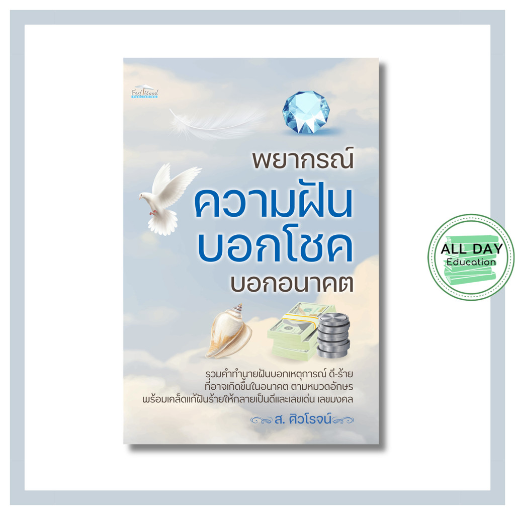 (69) หนังสือ พยากรณ์ความฝัน บอกโชค บอกอนาคต : ตำราทำนายฝัน