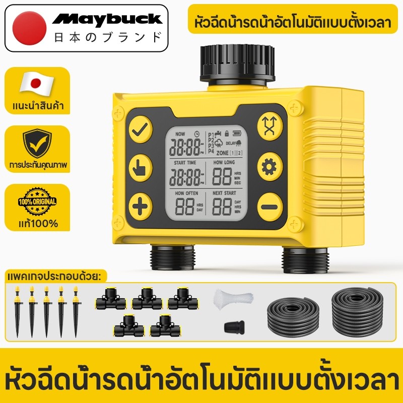 ตัวจับเวลารดน้ําอัตโนมัติแบบดิจิตอล Maybuck Japan อุปกรณ์รดน้ําต้นไม้ อุปกรณ์รดน้ําต้นไม้