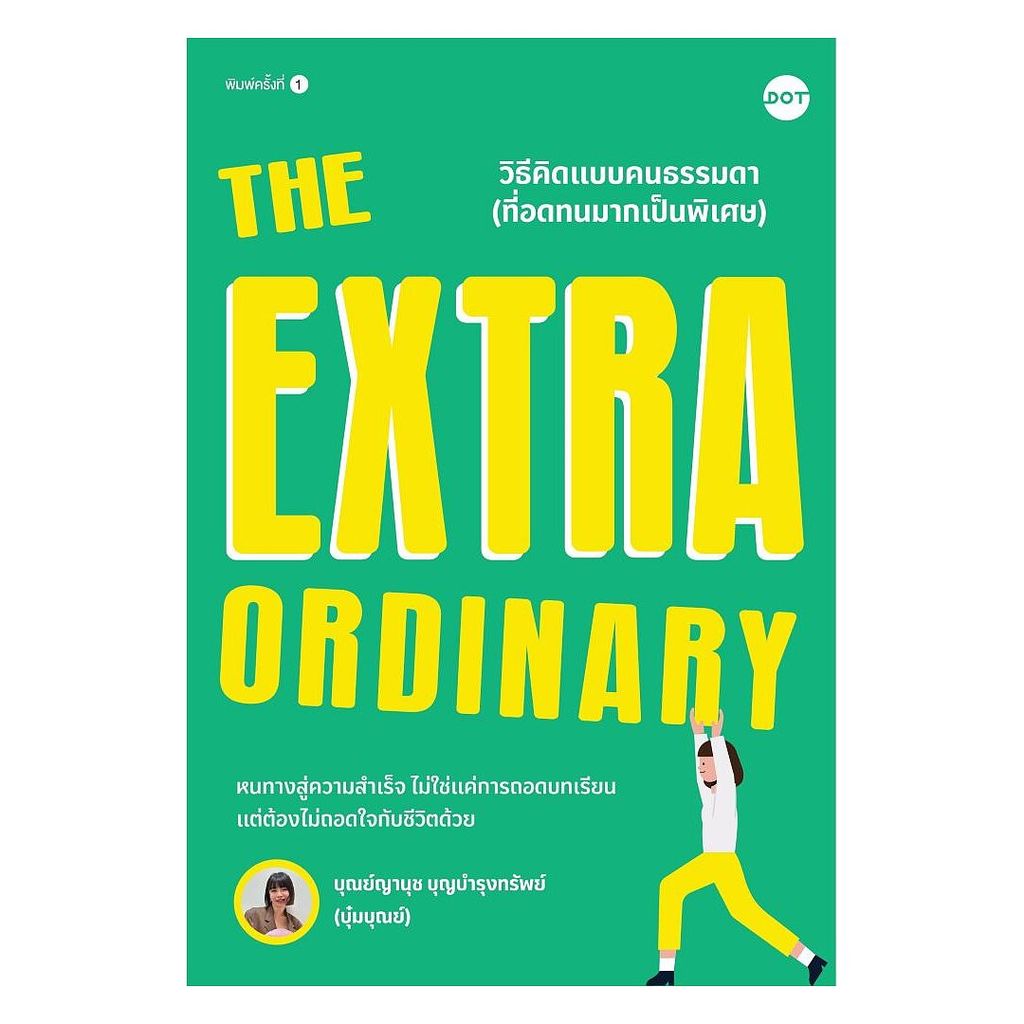 นายอินทร์ หนังสือ The Extraordinary วิธีคิดแบบคนธรรมดา (ที่อดทนมากเป็นพิเศษ)