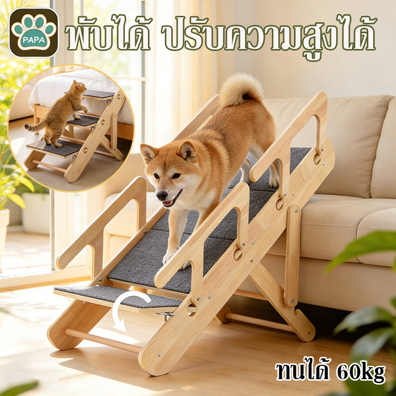 บันไดสุนัขปรับได้ บันไดสัตว์เลี้ยง บันไดแมว ทนได้ 60kg พับได้ ปรับความสูงได้ ทนทาน รอยขีดข่วน ลูกสุนัข สุนัขสูงอายุ