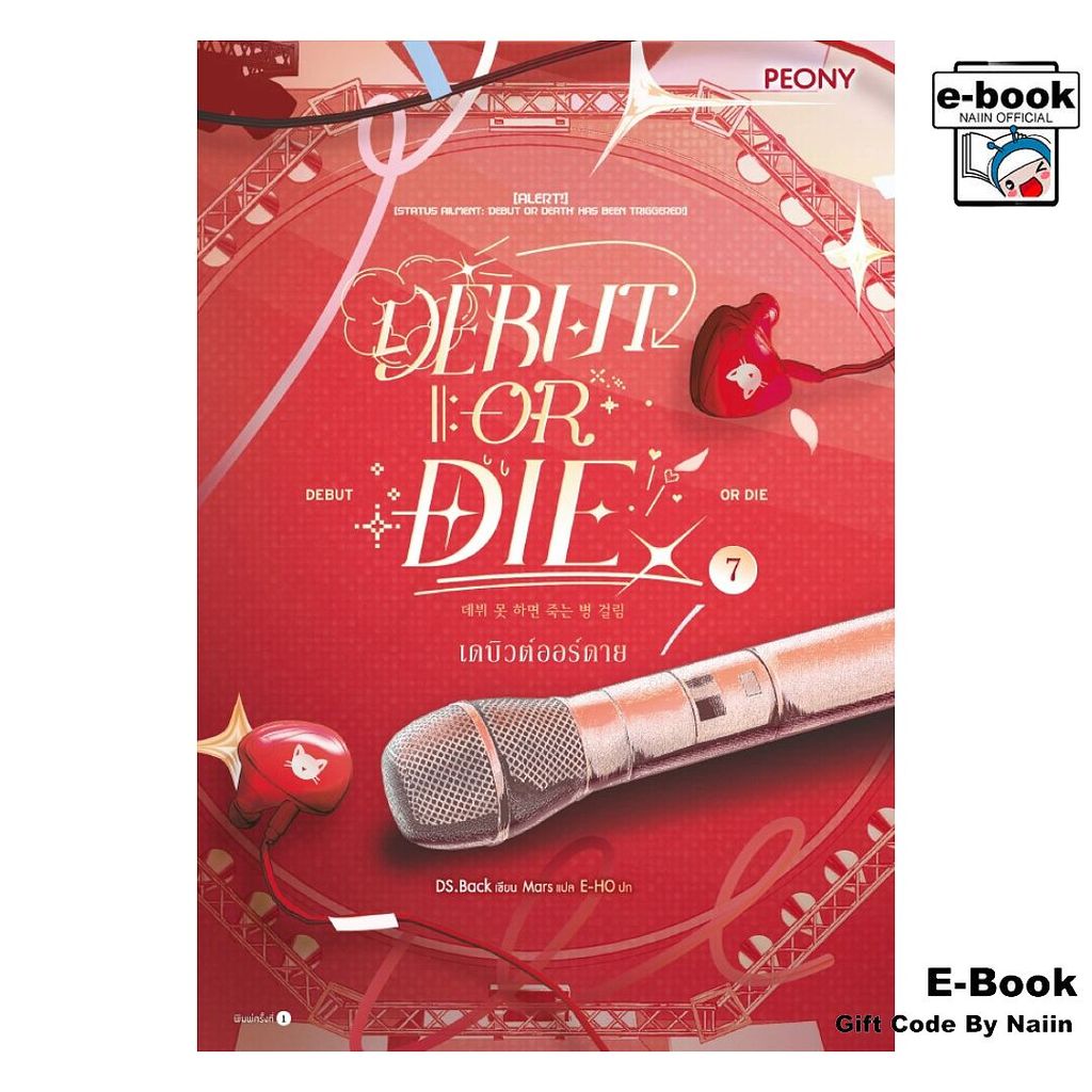 [E-Book Digital code] เดบิวต์ออร์ดาย เล่ม 7 (Debut or Die 7) – Peony Publishing – โปรปัง