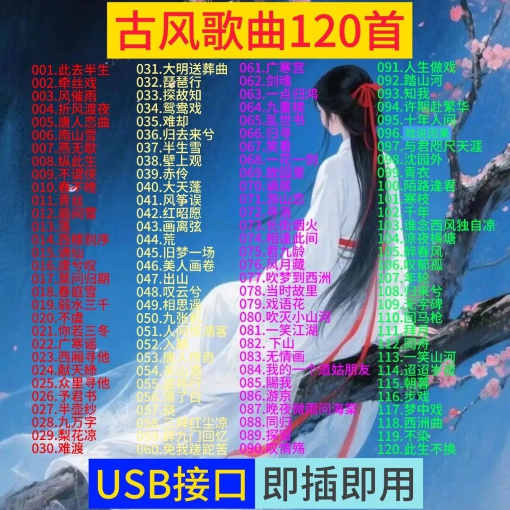 120 เพลงโบราณ, ดิสก์ USB กังหันลมจีน, clas 古风 行便携120 中国风车u盘 经热mp3音乐 usb322ZT