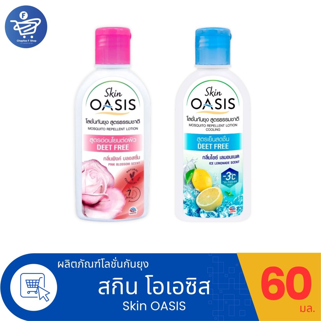 Skin Oasis สกิน โอเอซิส โลชั่นกันยุง ปริมาณ 60 มล.