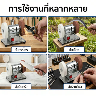 เครื่องเจียรตั้งโต๊ะ ล้อทรายคู่ ละเอียด+หยาบครบจบในเครื่องเดียว ลับมีดครัว-ขัดเงา-สนิม ใช้ในบ้าน-อู่ซ่อม