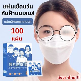 แผ่นเช็ดแว่นตา ป้องกันฝ้า แห้งเร็ว 100 แผ่น เช็ดมือถือทำความ…