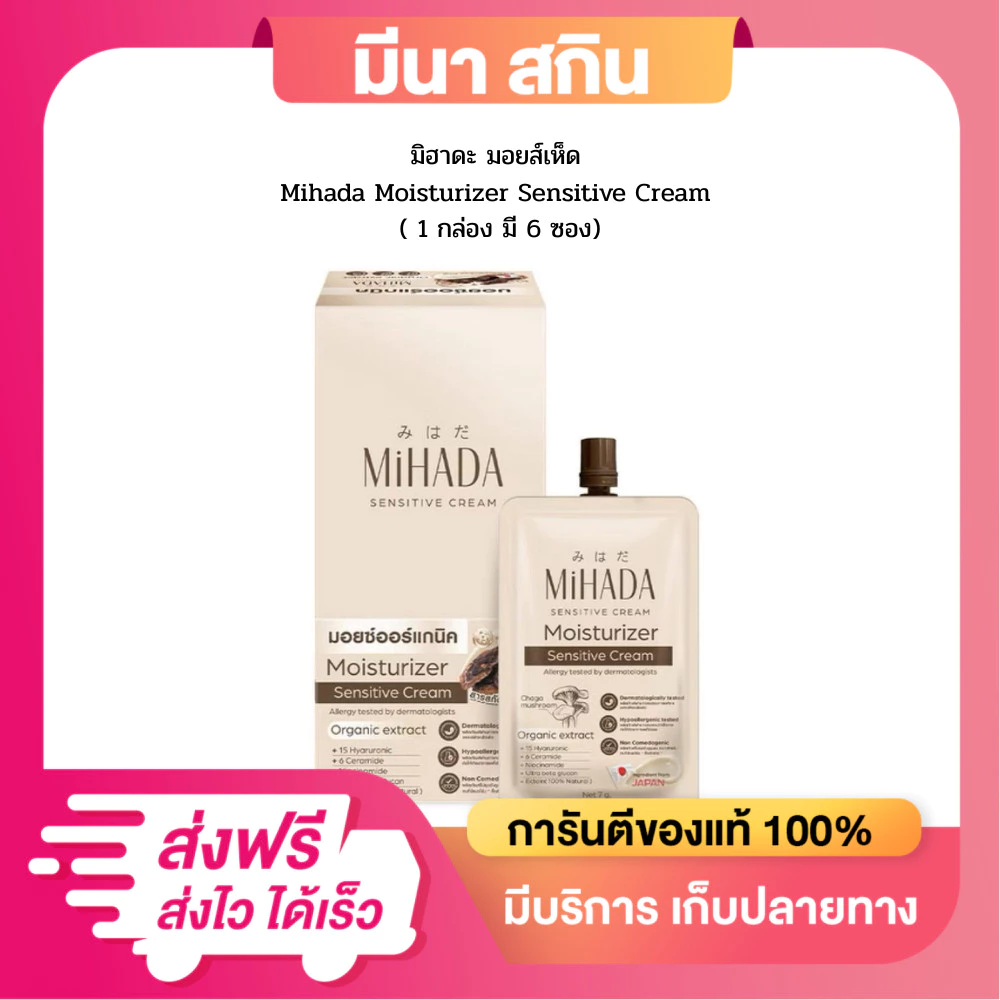 ( ยกกล่อง 6 ซอง ) มอยส์เห็ดมิฮาดะ MIHADA มอยเจอร์ไรเซอร์ ครีม 1 ซอง 7 กรัม