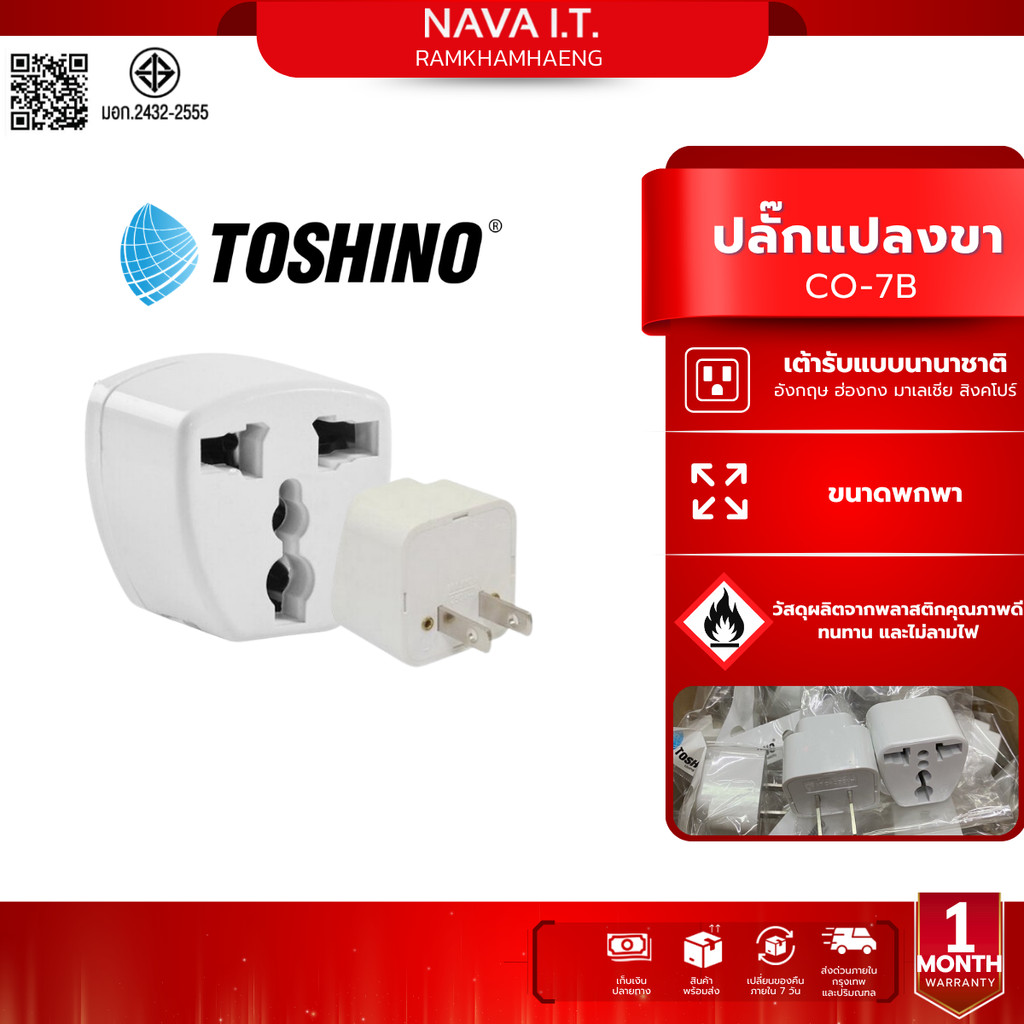 ปลั๊กแปลง Toshino CO-7B แท้100% ของแท้จาก Toshino ทนกระแสไฟ